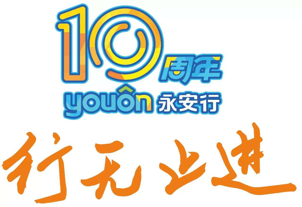 感恩10周年