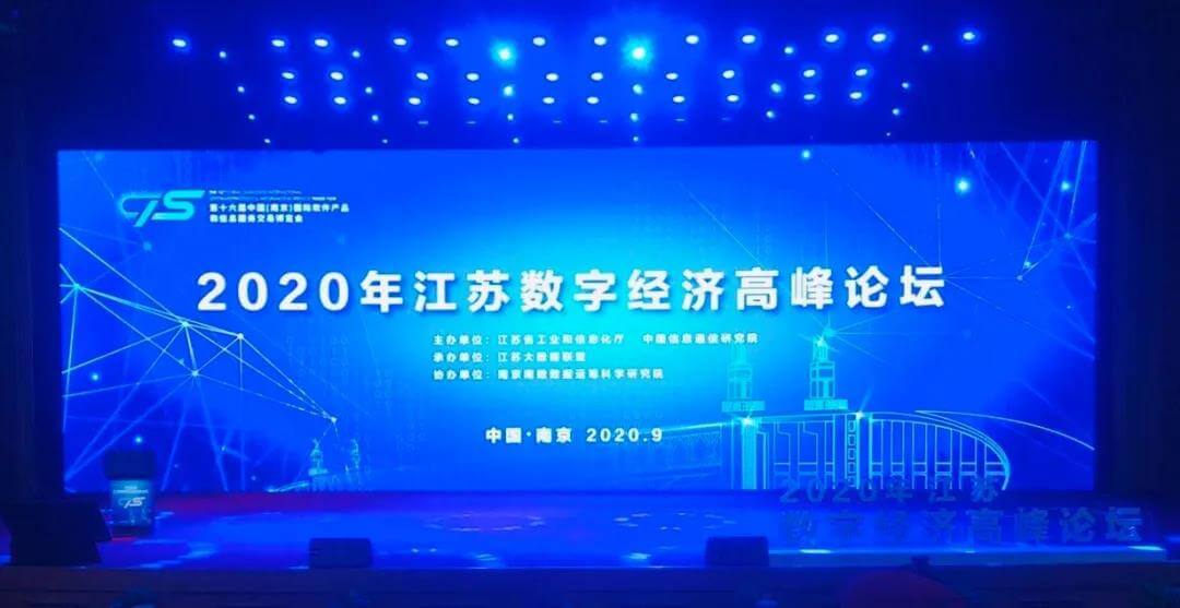 永安行受邀出席2020江苏省数字经济高峰论坛